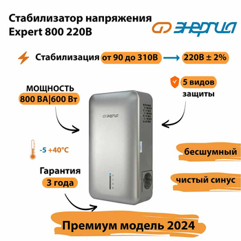 Инверторный cтабилизатор напряжения Энергия Expert 800 220В - Стабилизаторы напряжения - Инверторные - магазин электрооборудования amperomvolt.ru